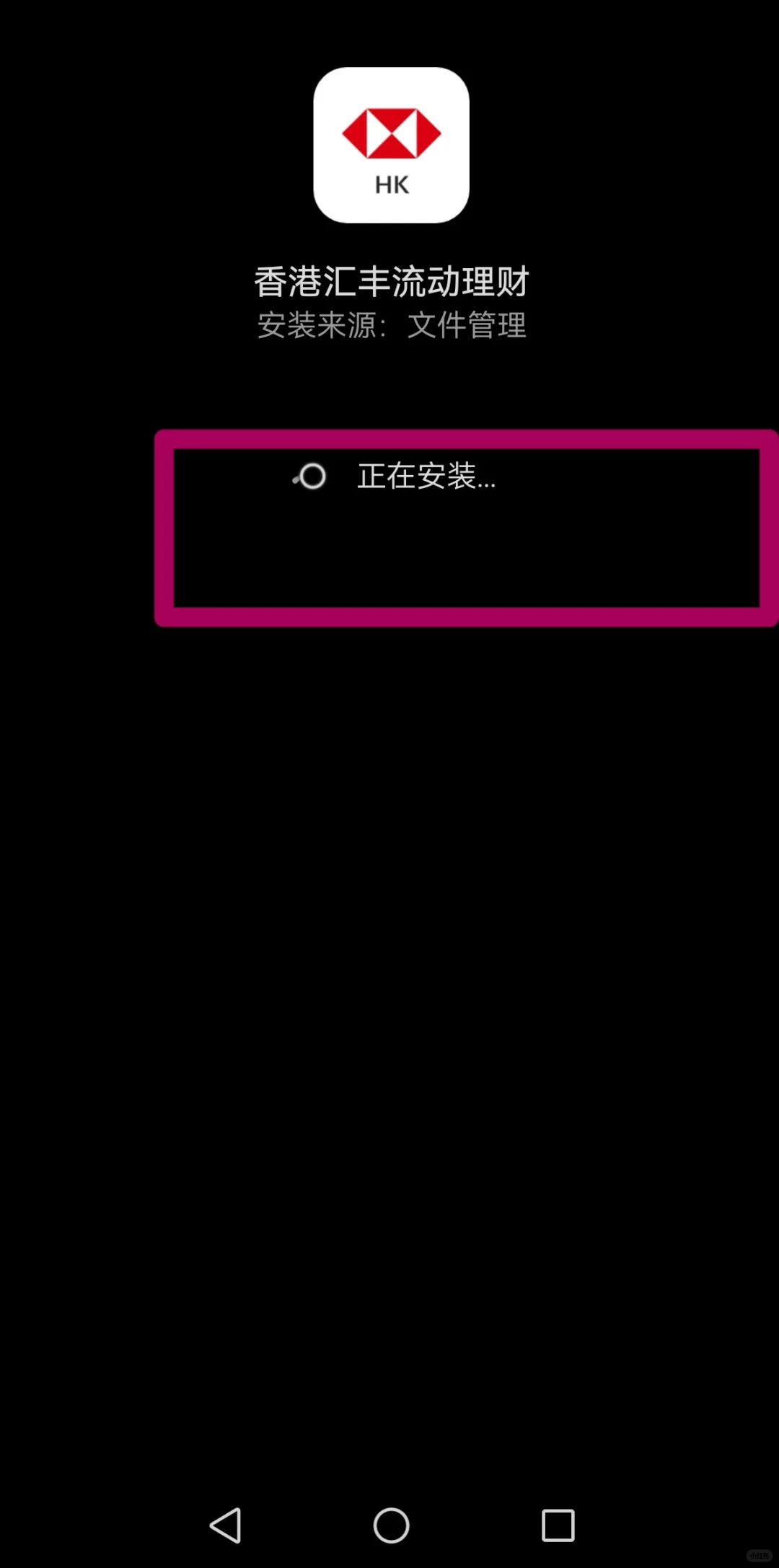 内地华为手机更新香港汇丰银行APP