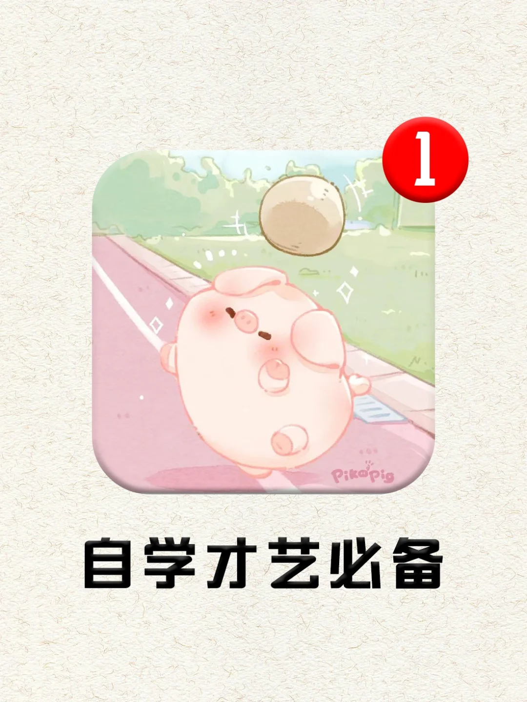 足不出户实现逆袭‼️女生自学才艺必备的APP