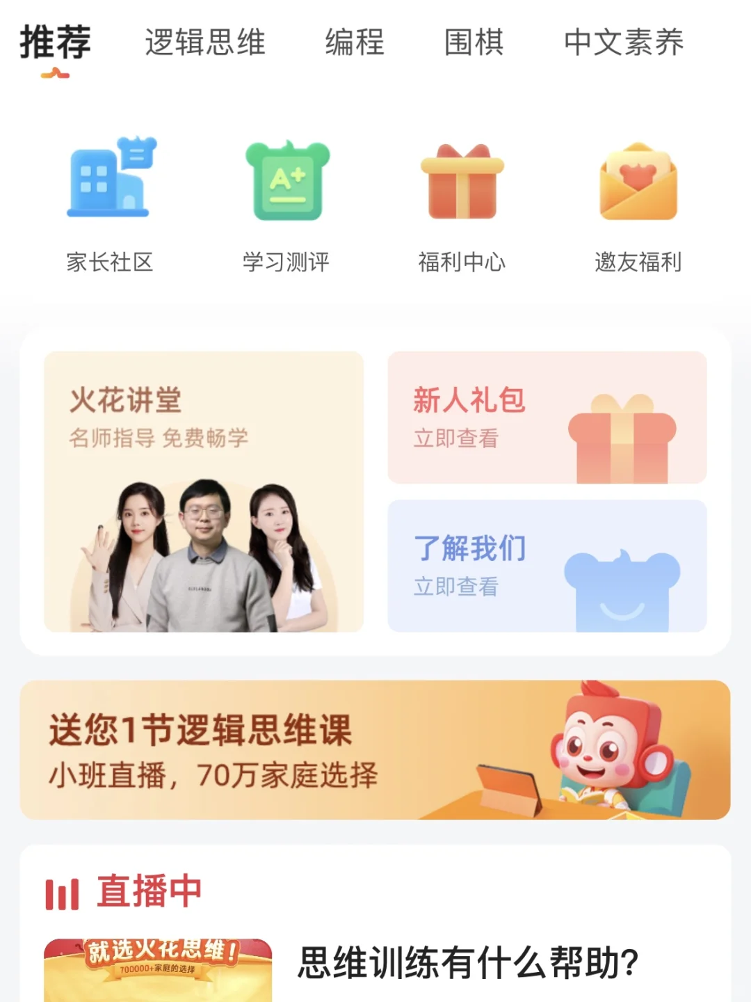 火花思维APP改版啦！非购课用户也能用？