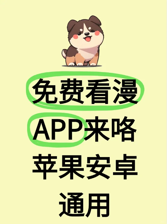 苹果安卓通用的免费看漫app来咯！