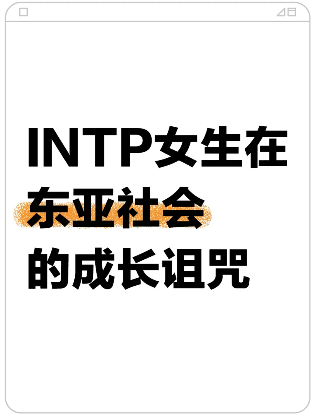 INTP女性在东亚社会的成长诅咒