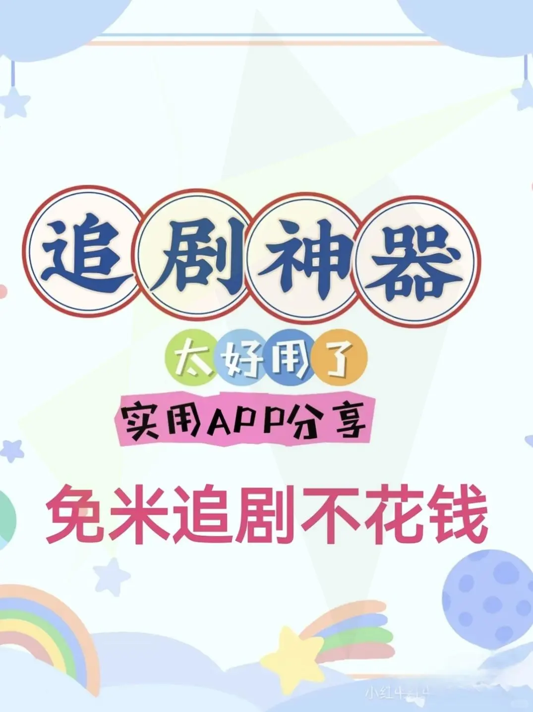 免费看剧神器，iOS安卓通用❗️