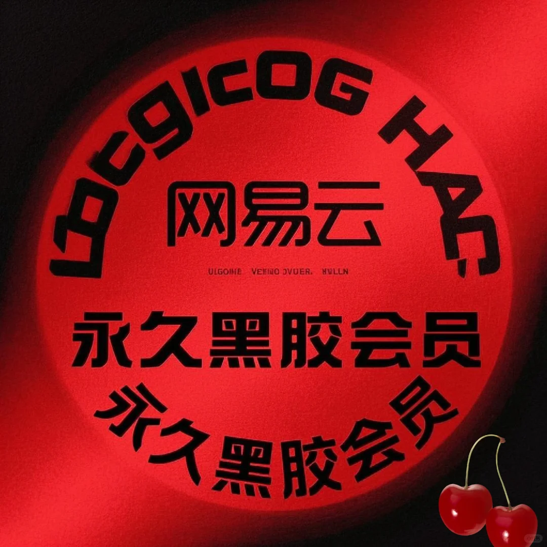 我不允许还有人听歌要充会员😡