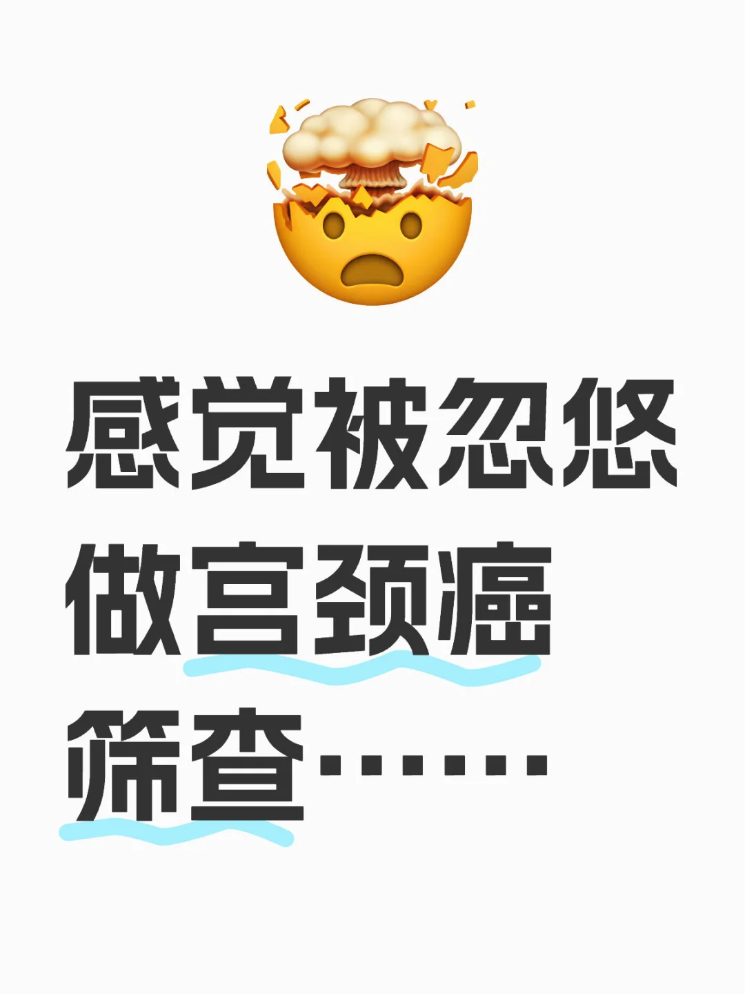 感觉被忽悠做宫颈癌筛查……
