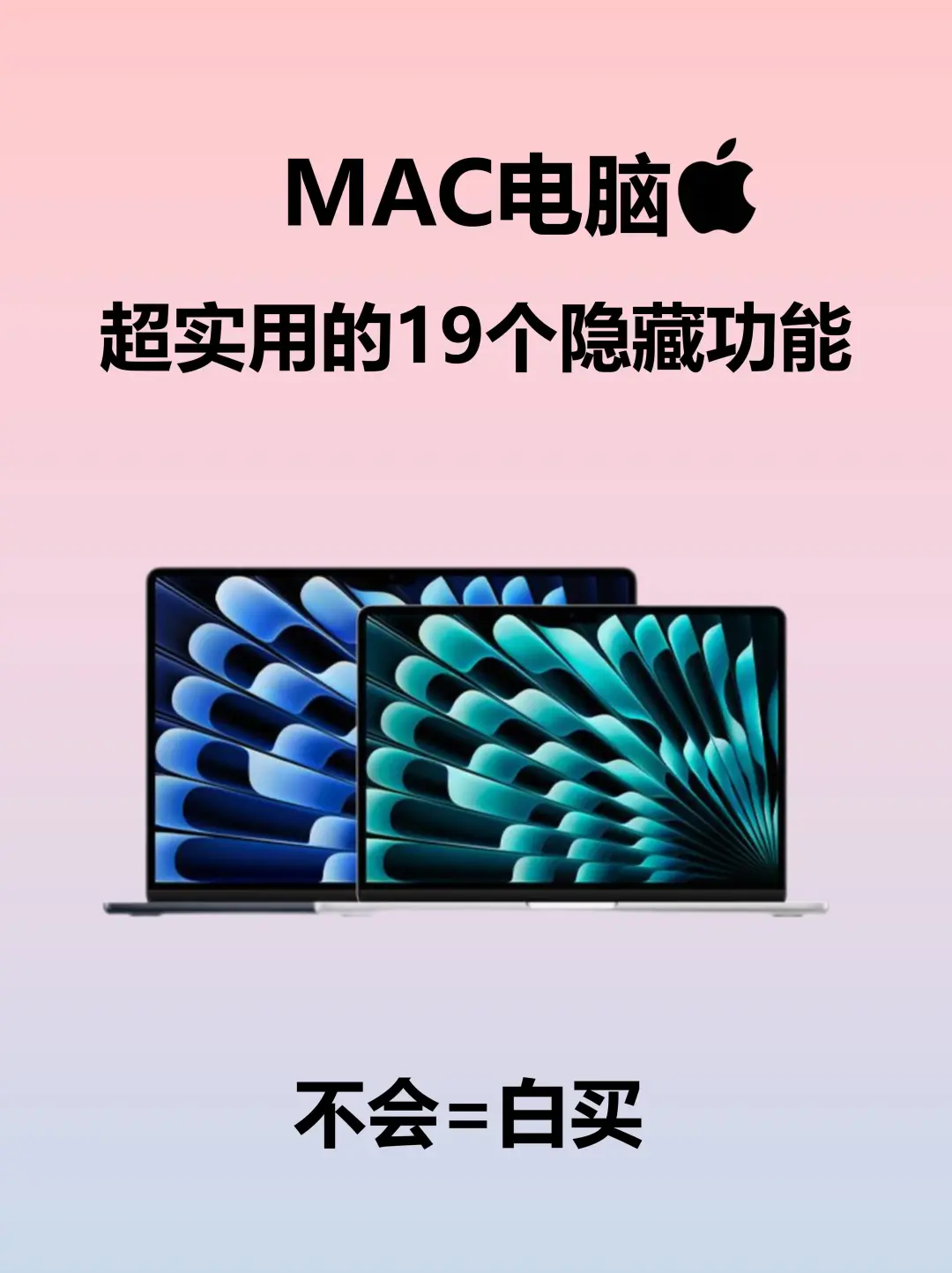 99%人都不知道的19个Mac隐藏功能