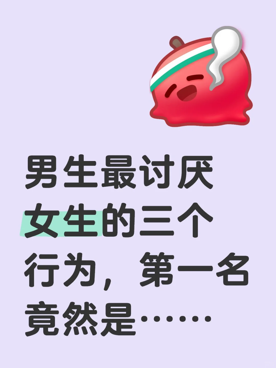 男生最讨厌女生的三个行为，第一名竟然是...
