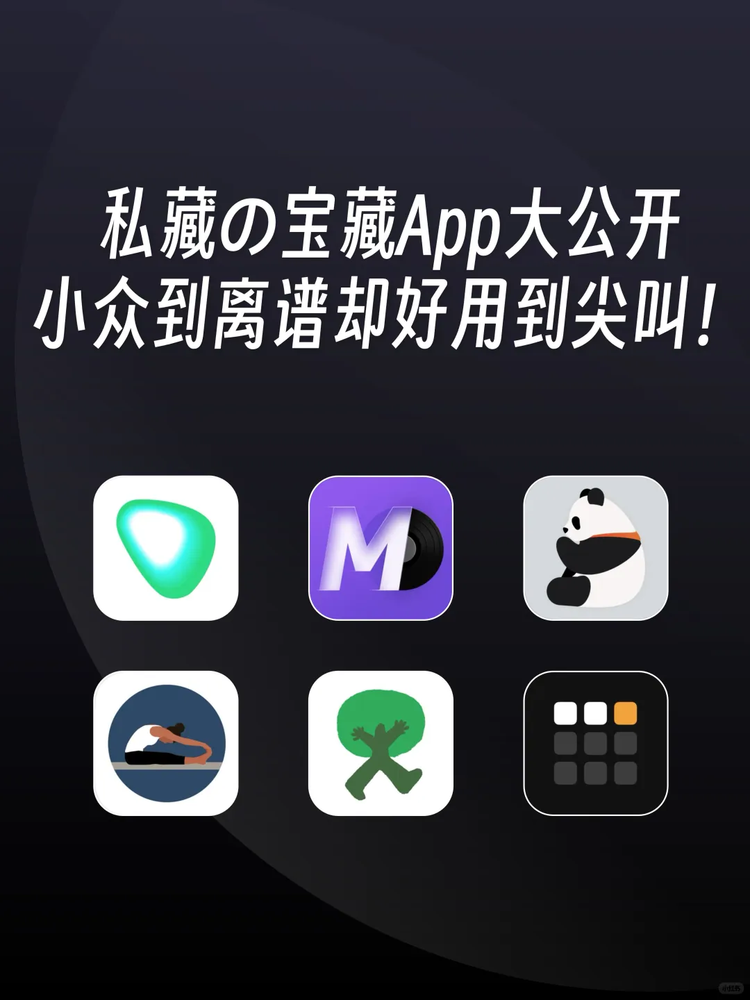 私藏宝藏App大公开🌟小众却好用到尖叫🥳