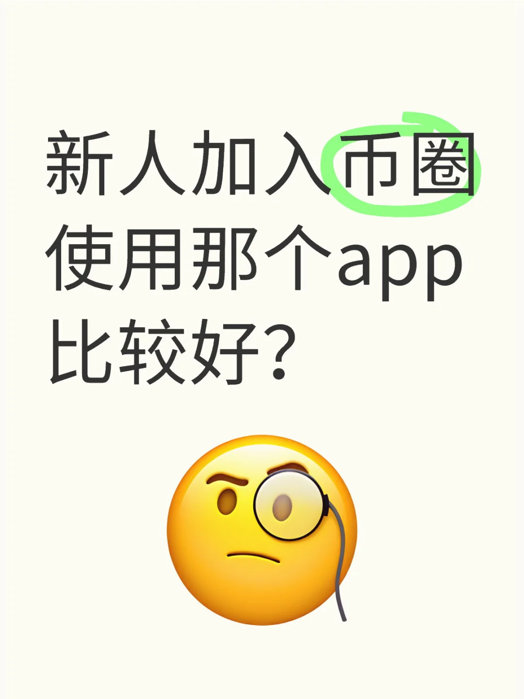 新人加入币圈使用那个app比较好？