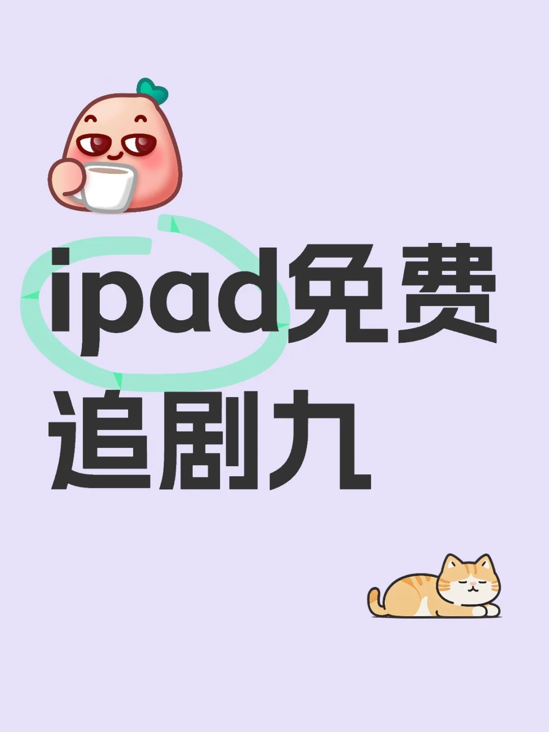 ipad免费追剧九
