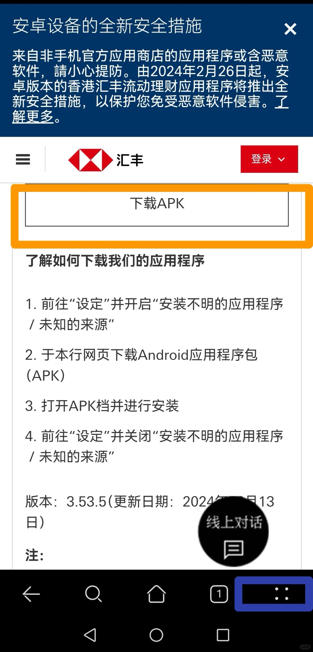 内地华为手机更新香港汇丰银行APP