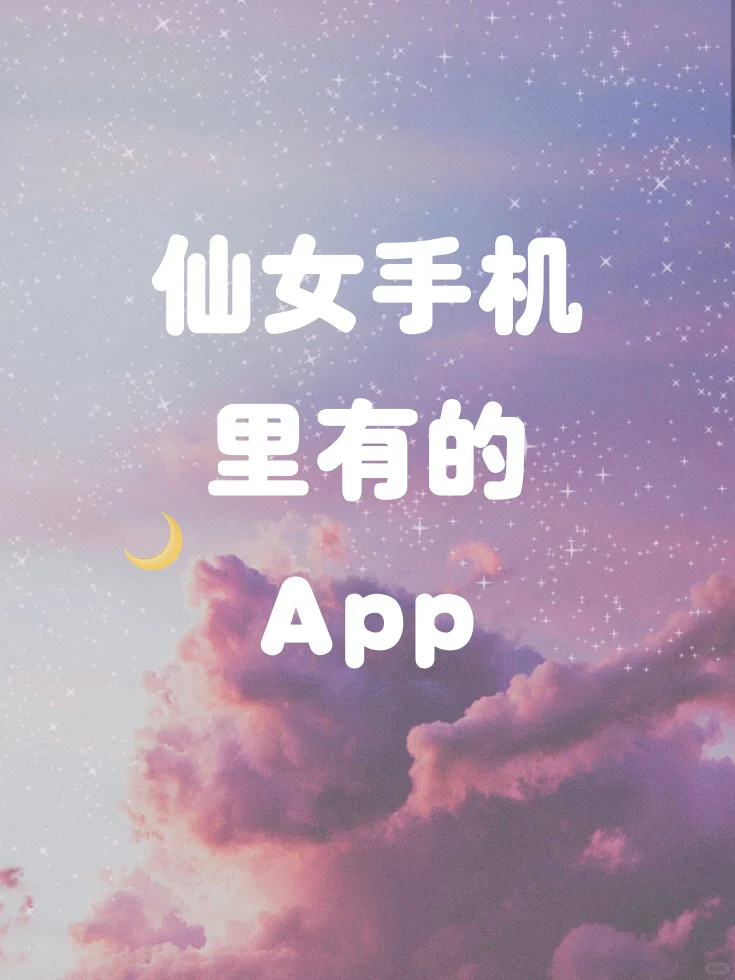 仙女手机里有的App|变美变优秀~