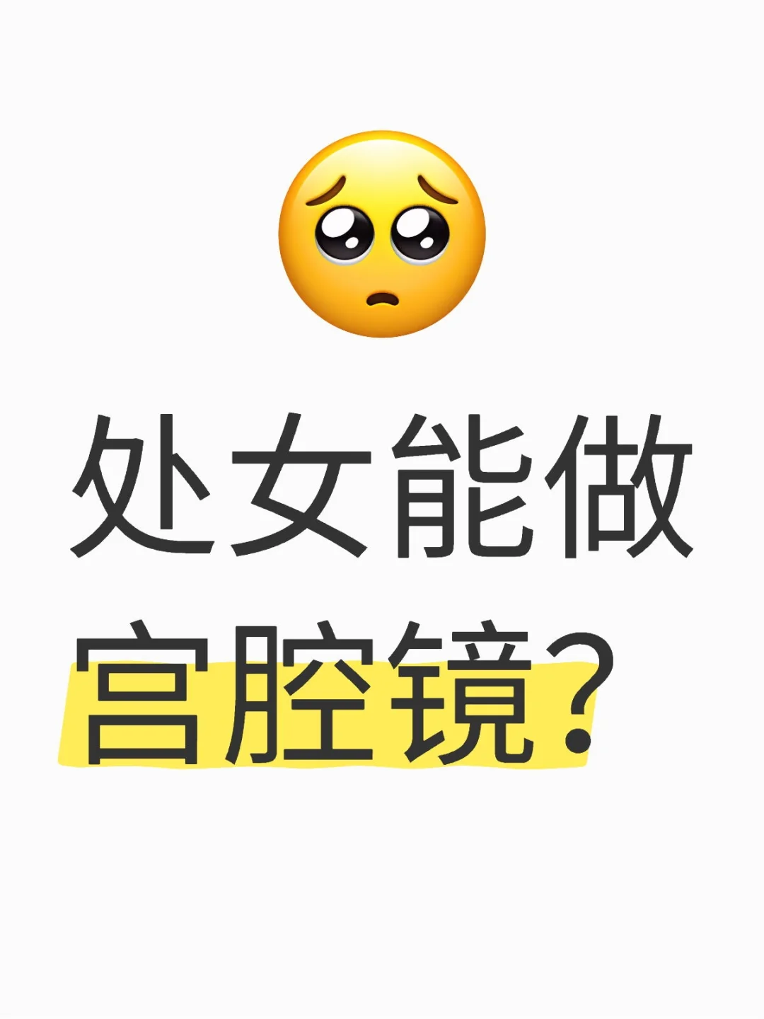 处女能做宫腔镜？