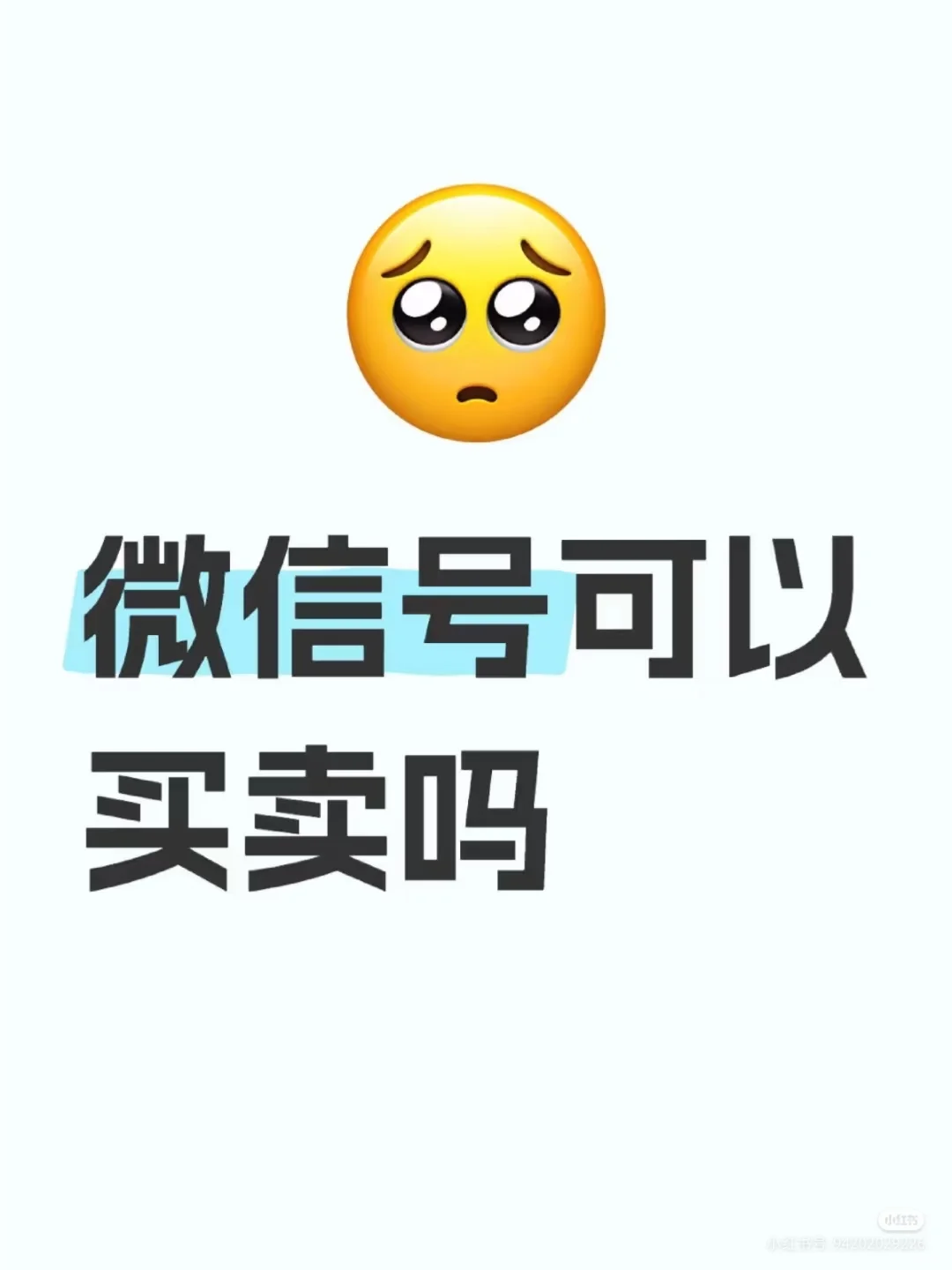 微信买卖的危害