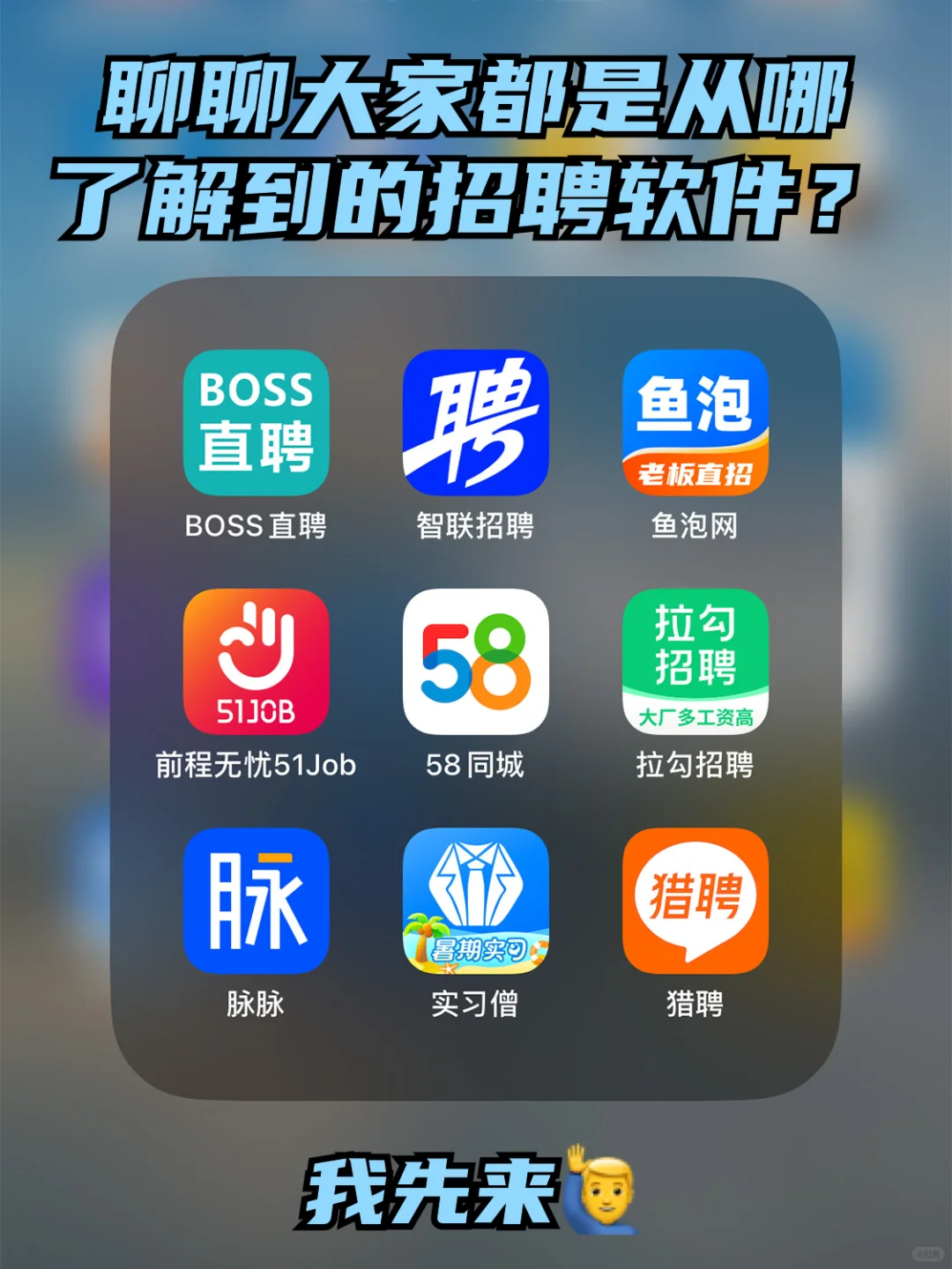 大家都是在哪了解到的这些招聘软件的呢？