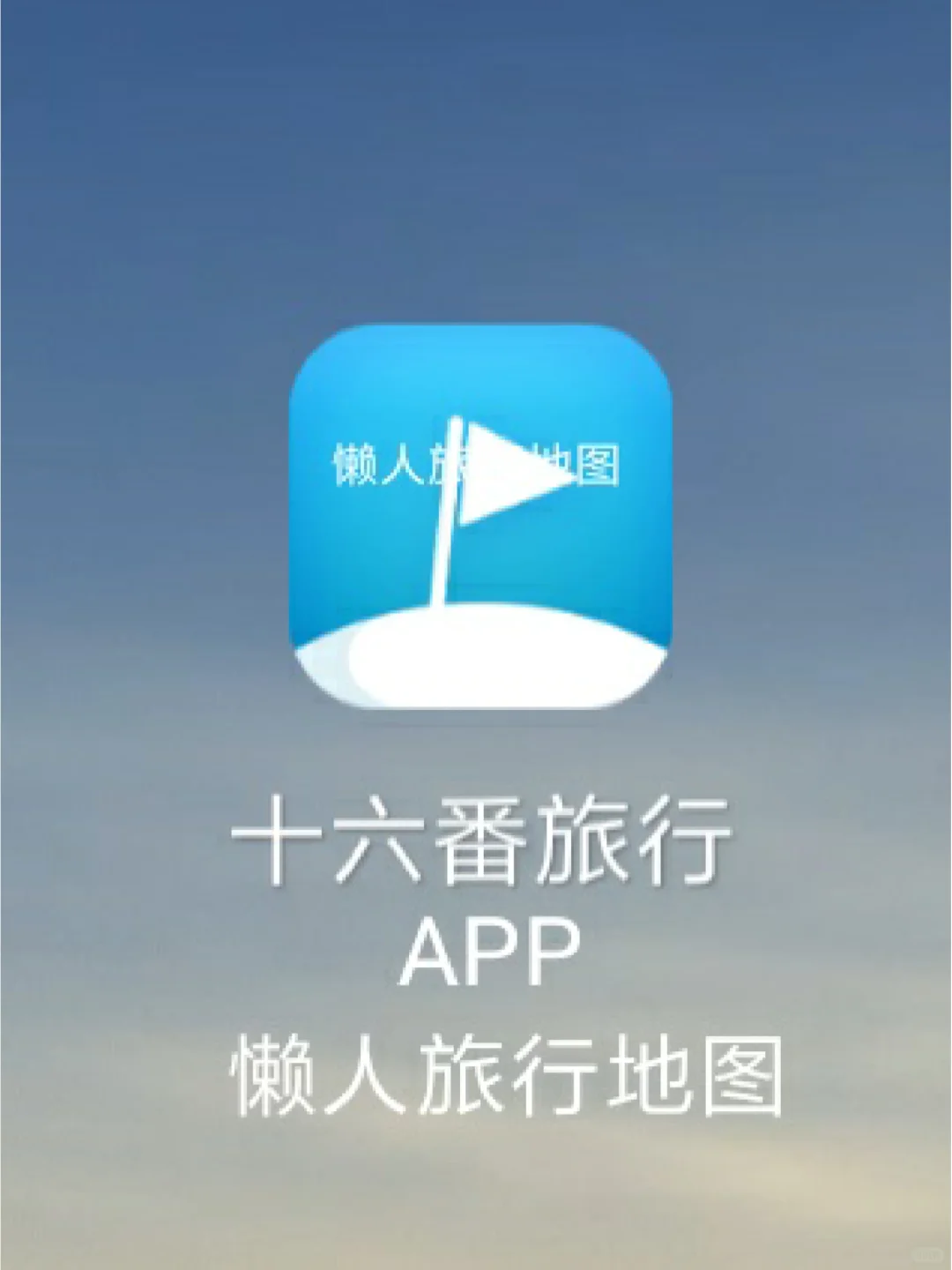好用旅行APP分享，地图+路线+打卡点+攻略