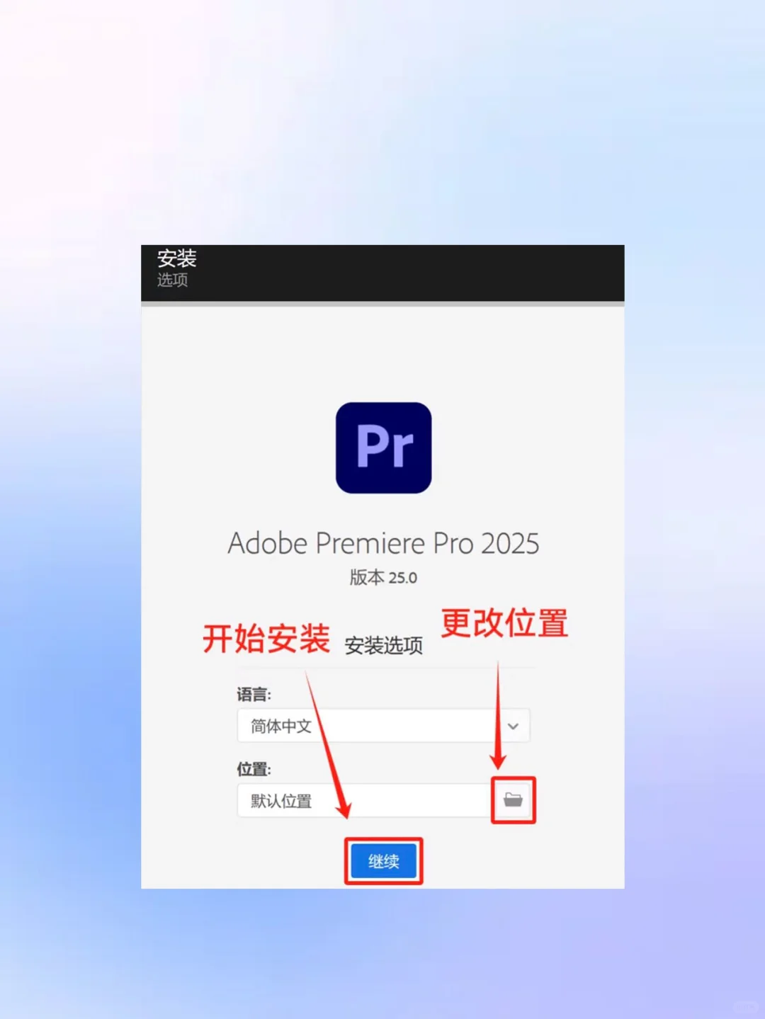 Pr/Ae 免费安装包，拿走不谢！附安装教程
