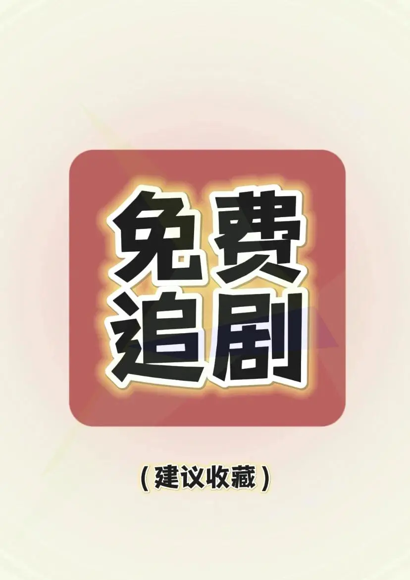 一起追剧吧！zy分享精彩内容！