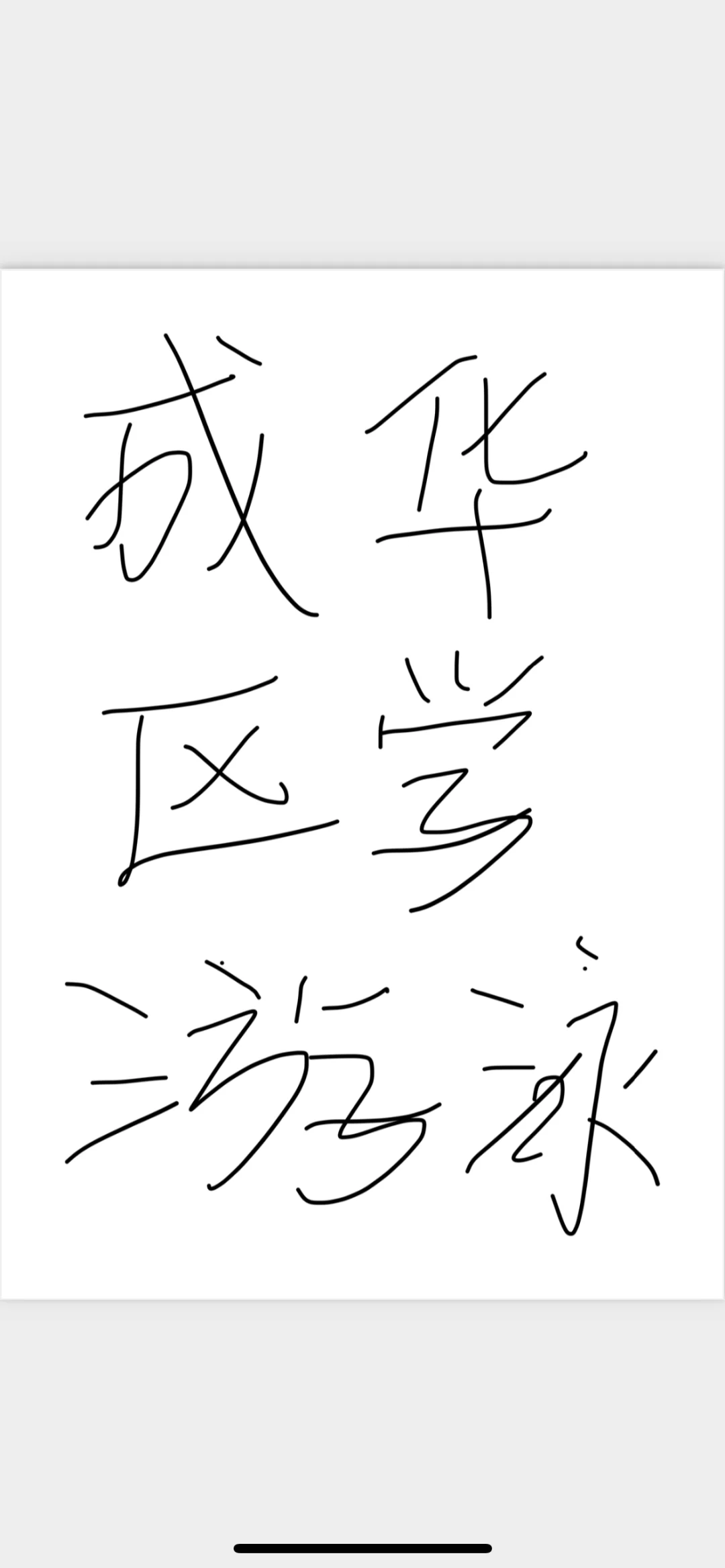 成华区游泳看看