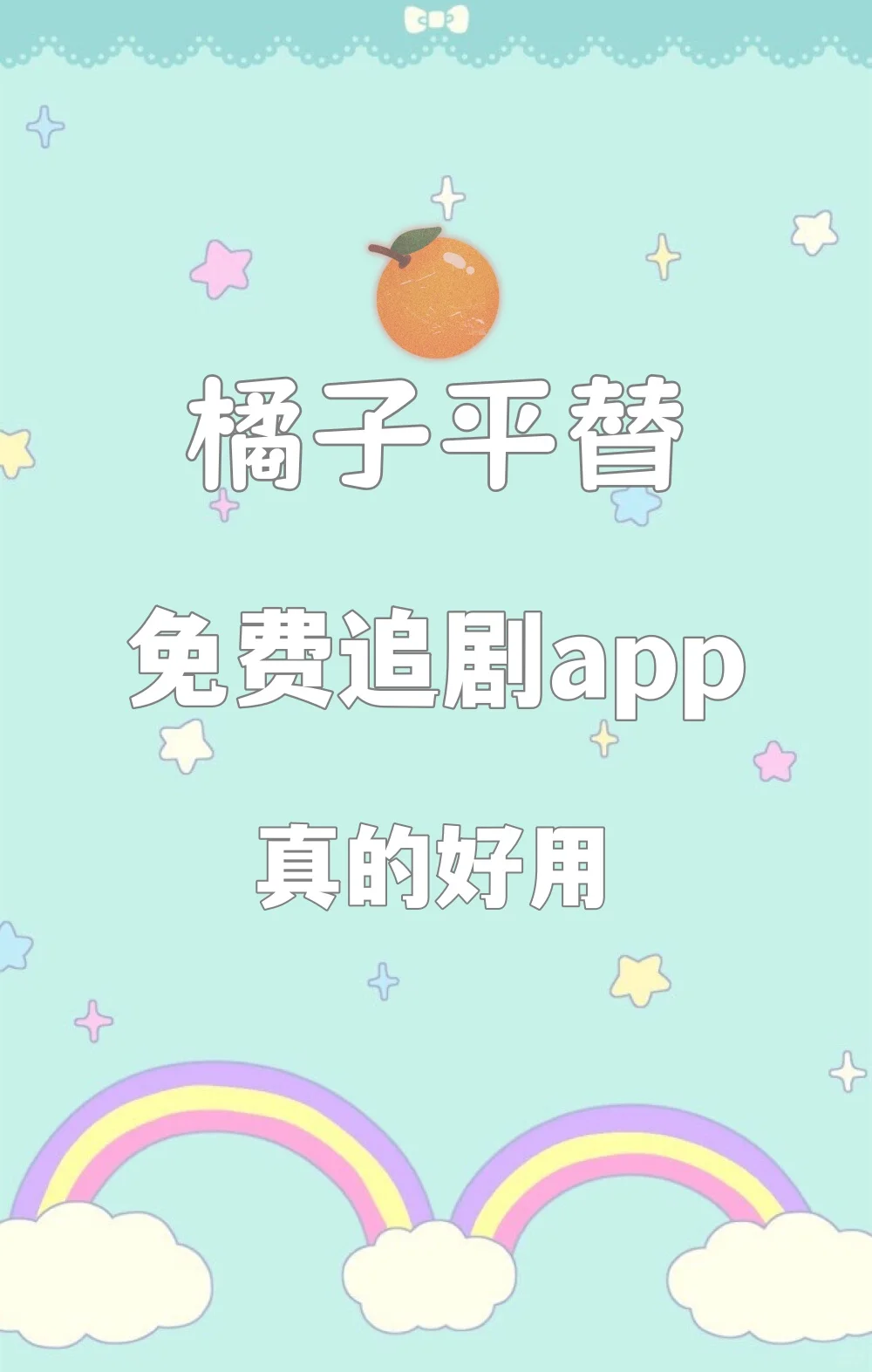 APP分享🤩实现追剧自由〈安卓版〉