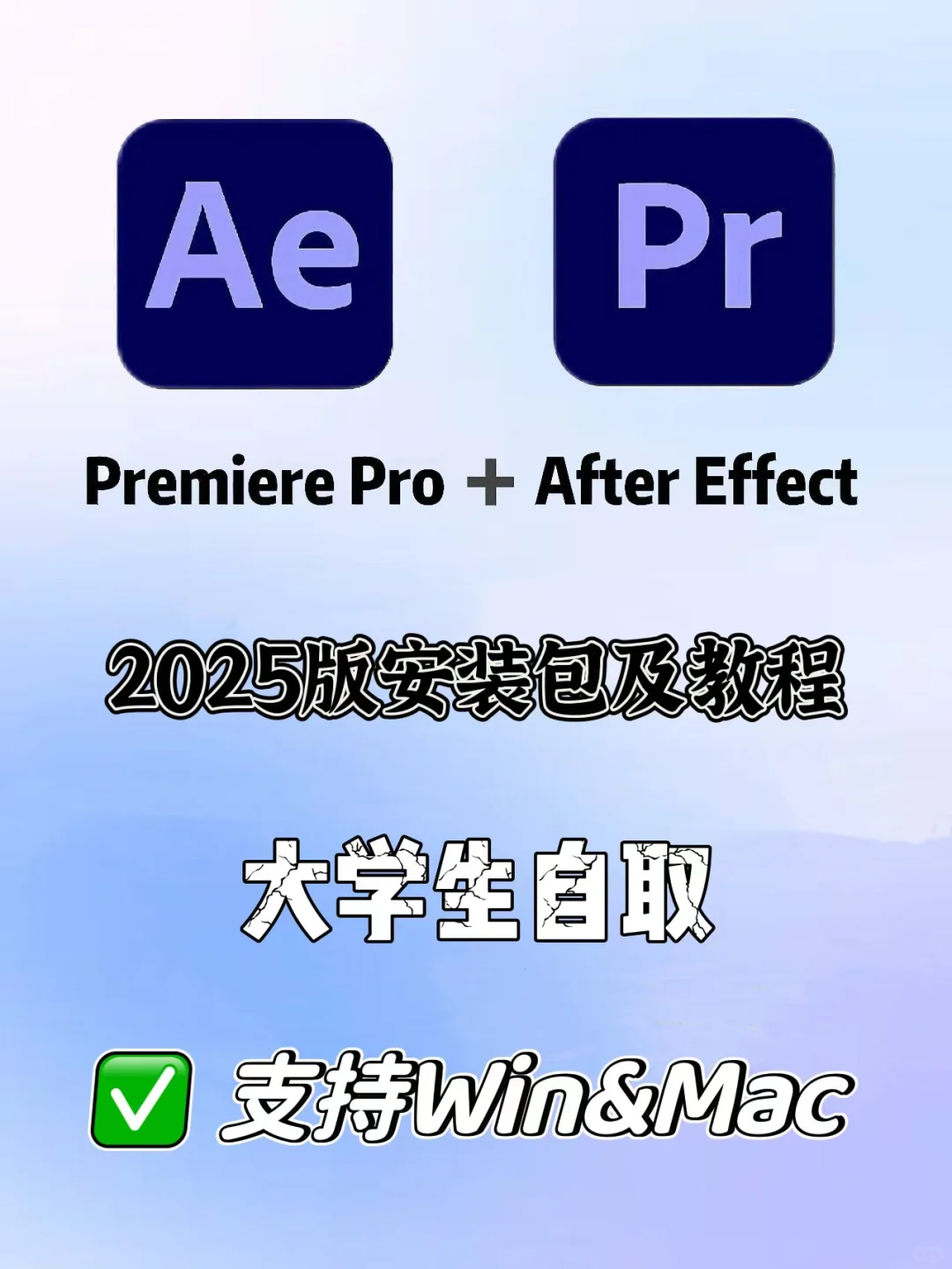 Pr/Ae 免费安装包，拿走不谢！附安装教程