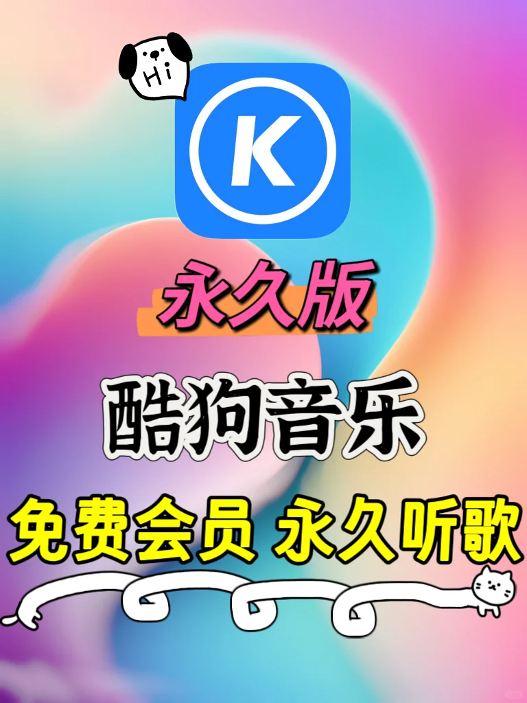 酷狗音乐免费听咯，还开个啥vip会员❓
