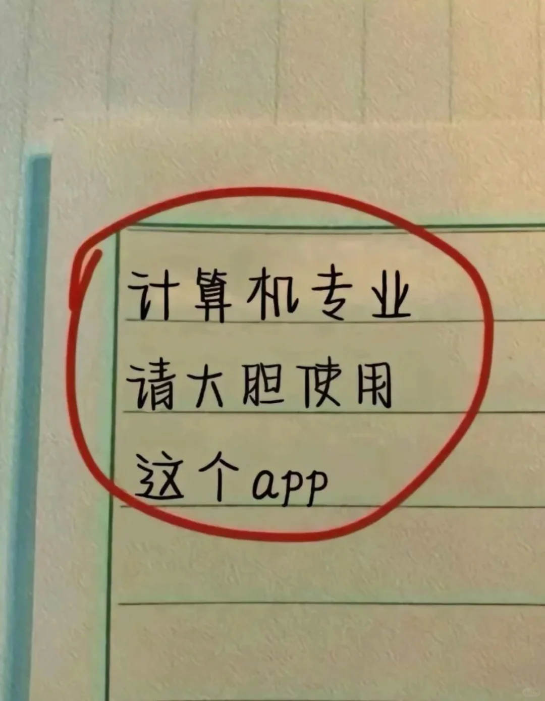 计算机专业，请大胆使用这个App！！！