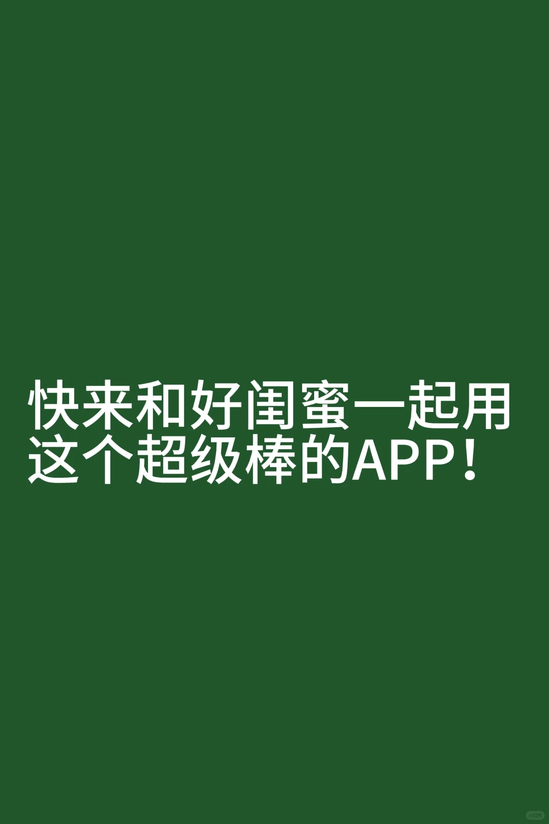 家人们谁懂！找到朋友圈平替app啦