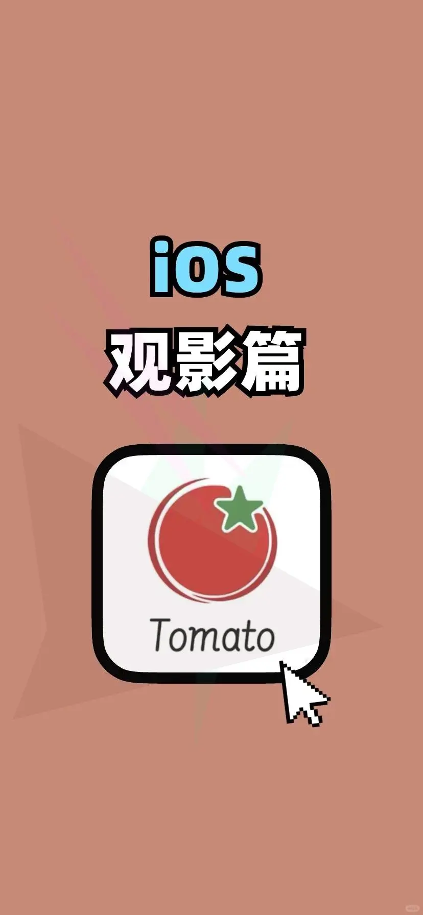 苹果🍎IOS追剧利器合集来啦！小狐狸、