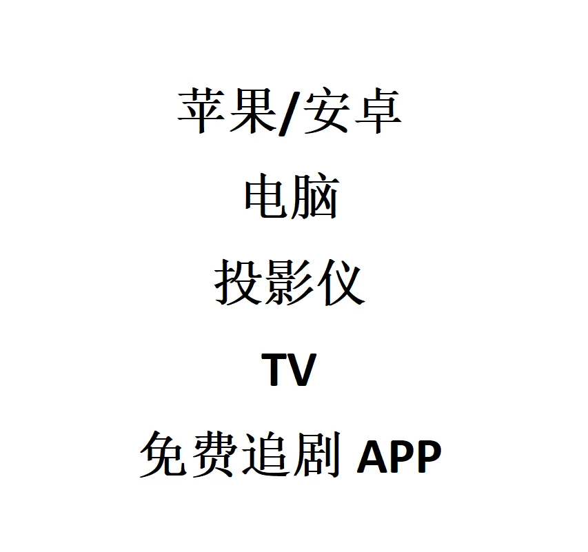 免费追剧神器！手机平板电脑投影仪全搞定！