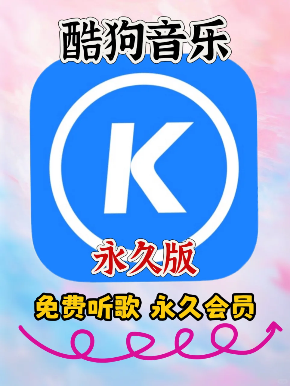 你还在花钱听歌？！免会员vip畅听！