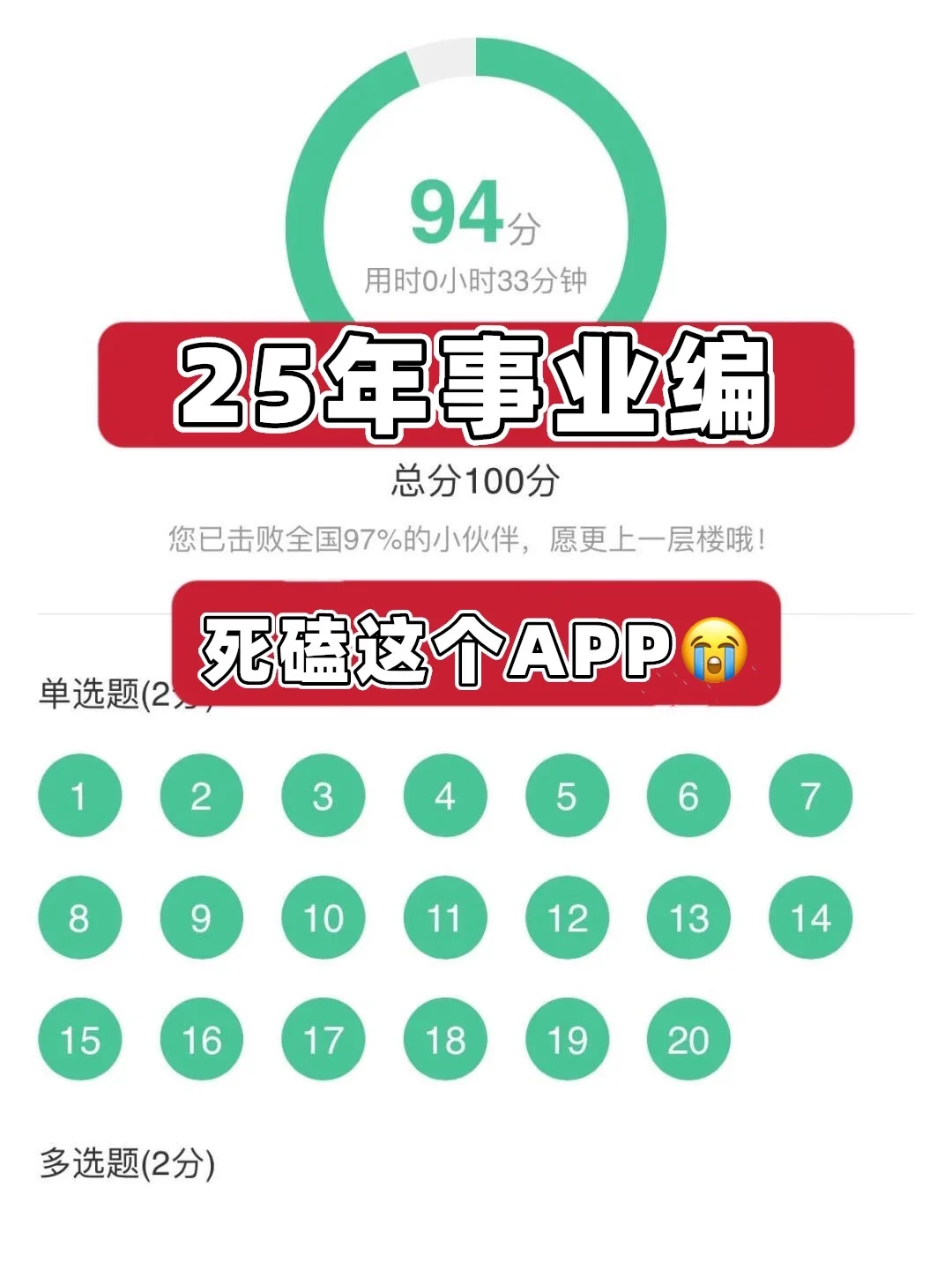 25事业编考试，请死磕这个APP😭