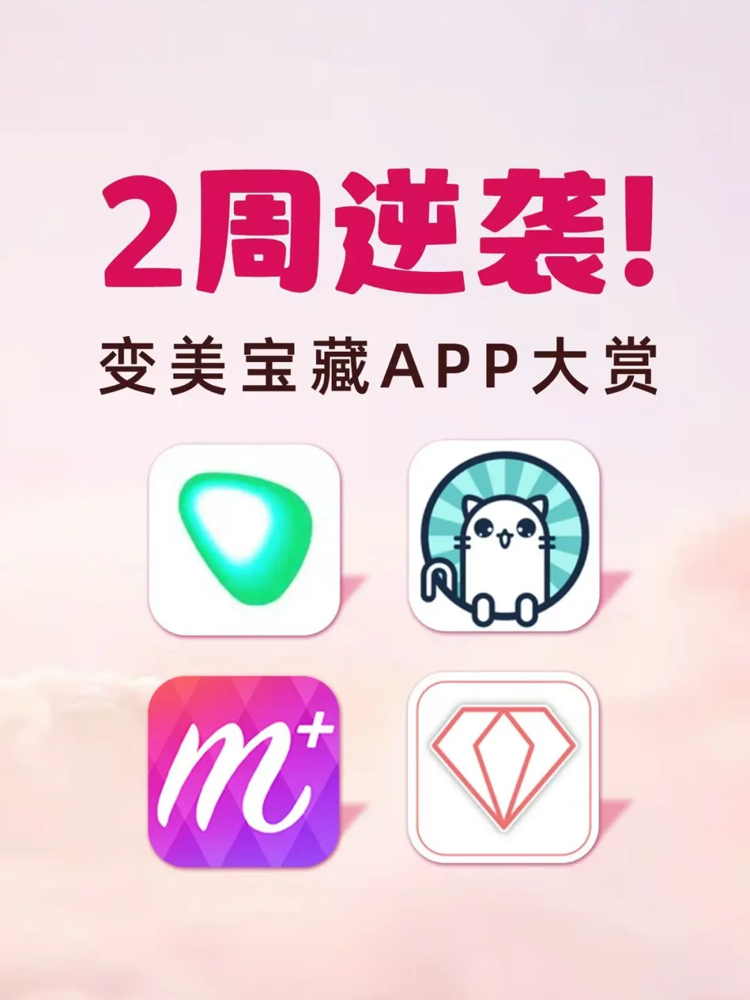 亲测有效的变瘦变美宝藏 APP 大赏！！