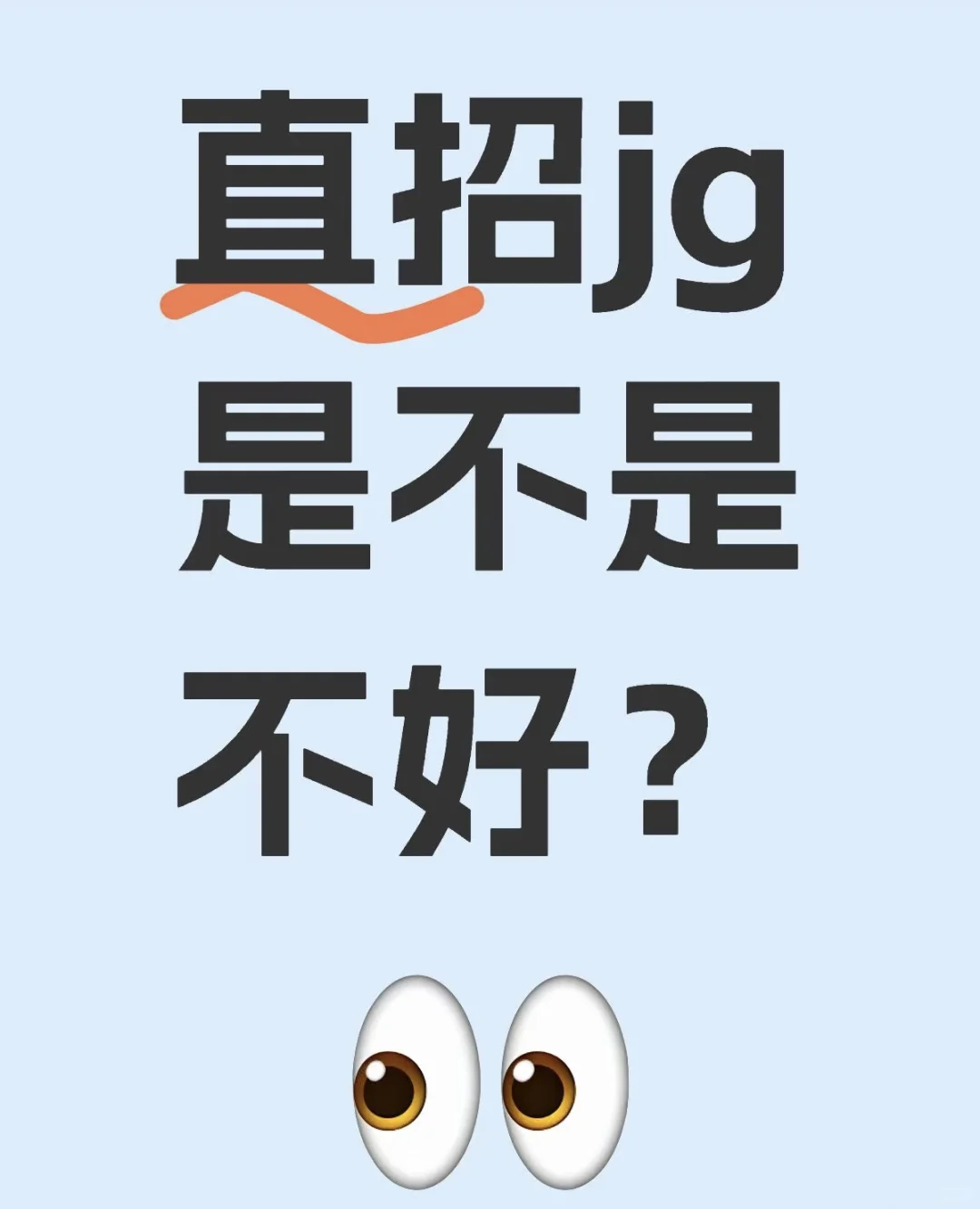 直招军官还是工作？