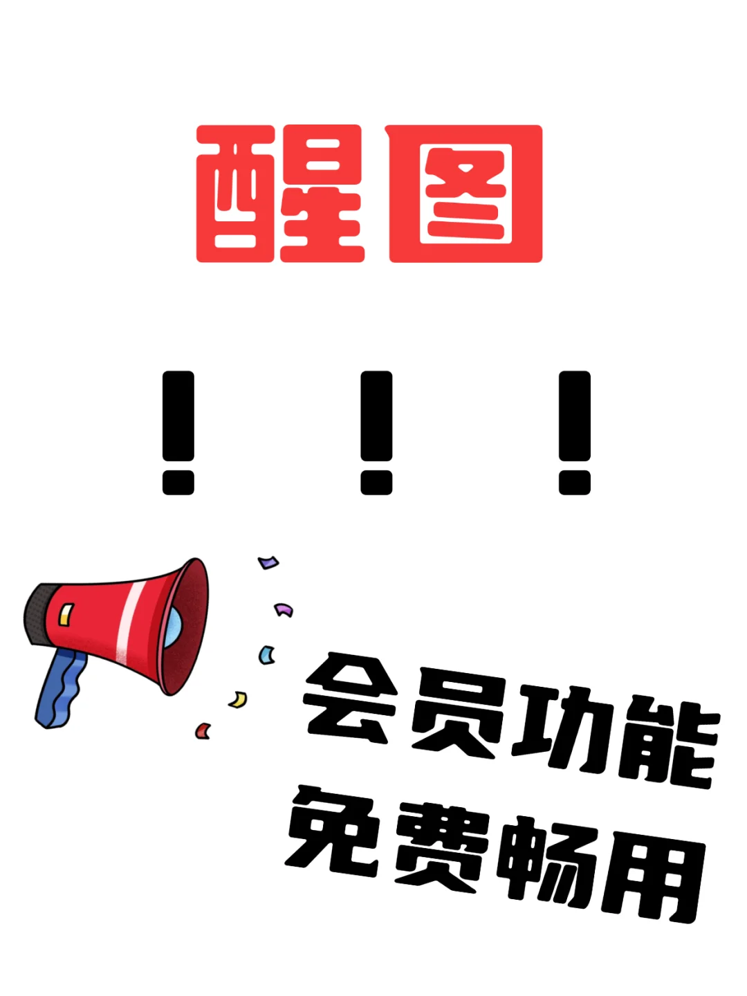 免费醒图 手机没内存也绝不卸载的宝藏app🤲