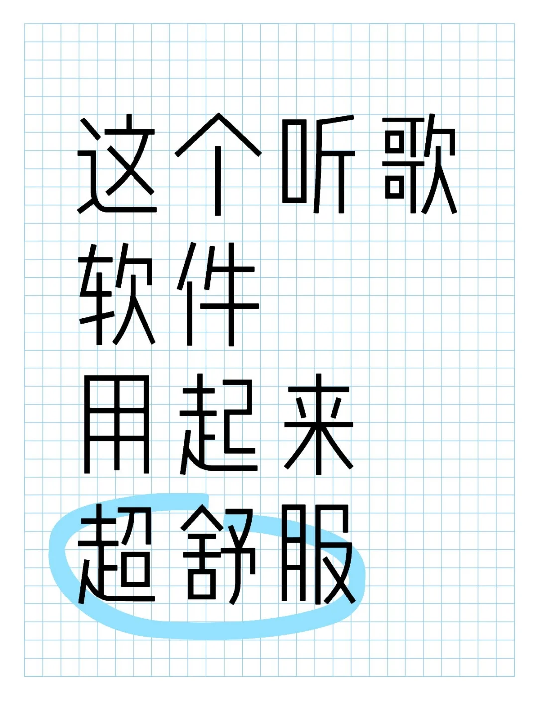 私藏听歌软件，一般人我不告诉他