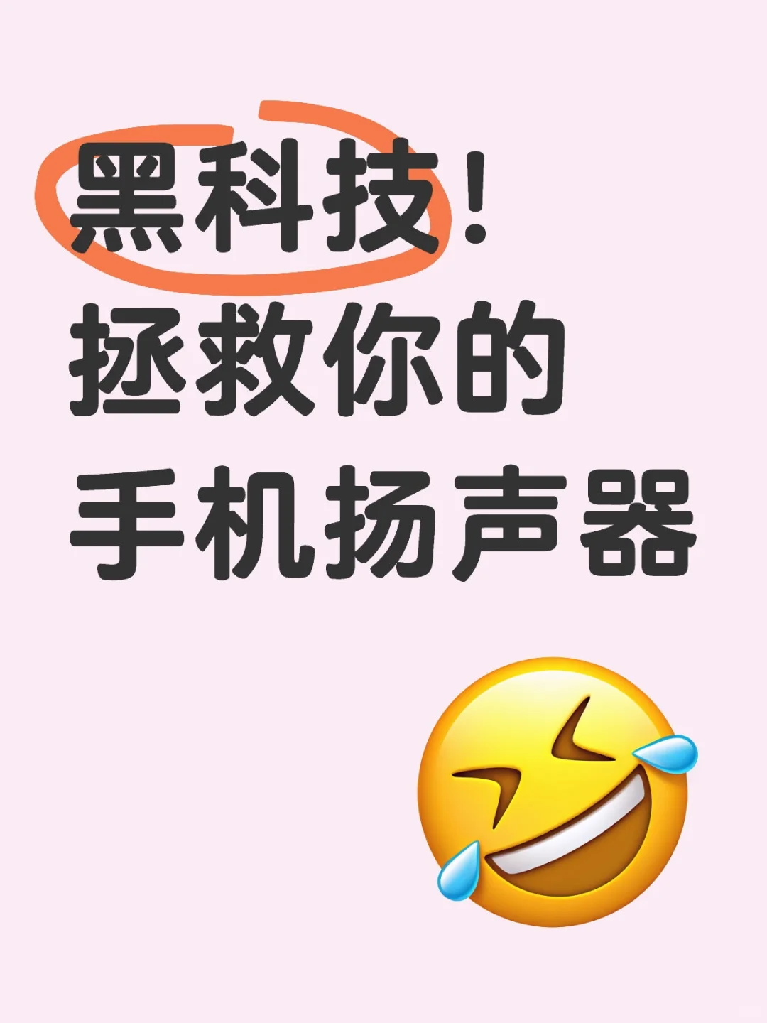 安卓党紧急救援！扬声器外放声音翻倍