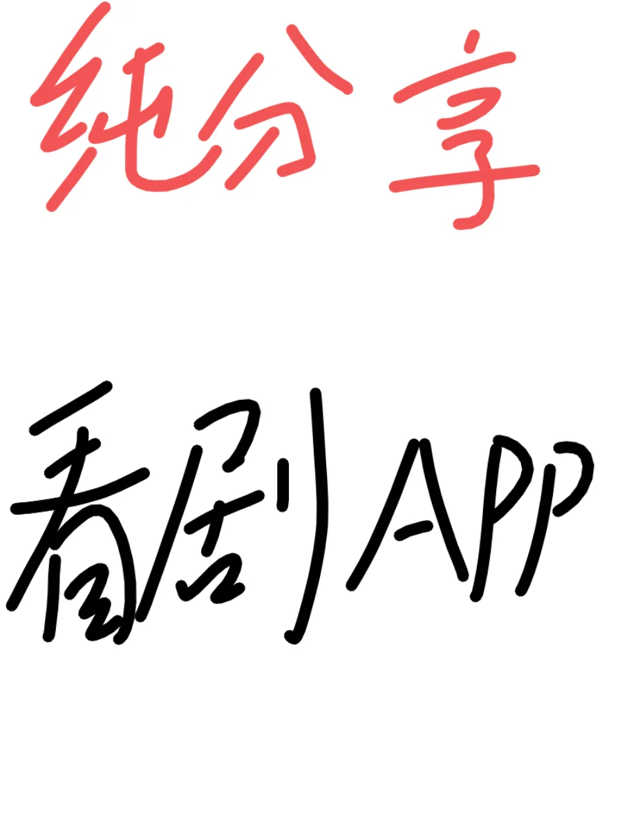 分享一个苹果ipad免费看剧的App