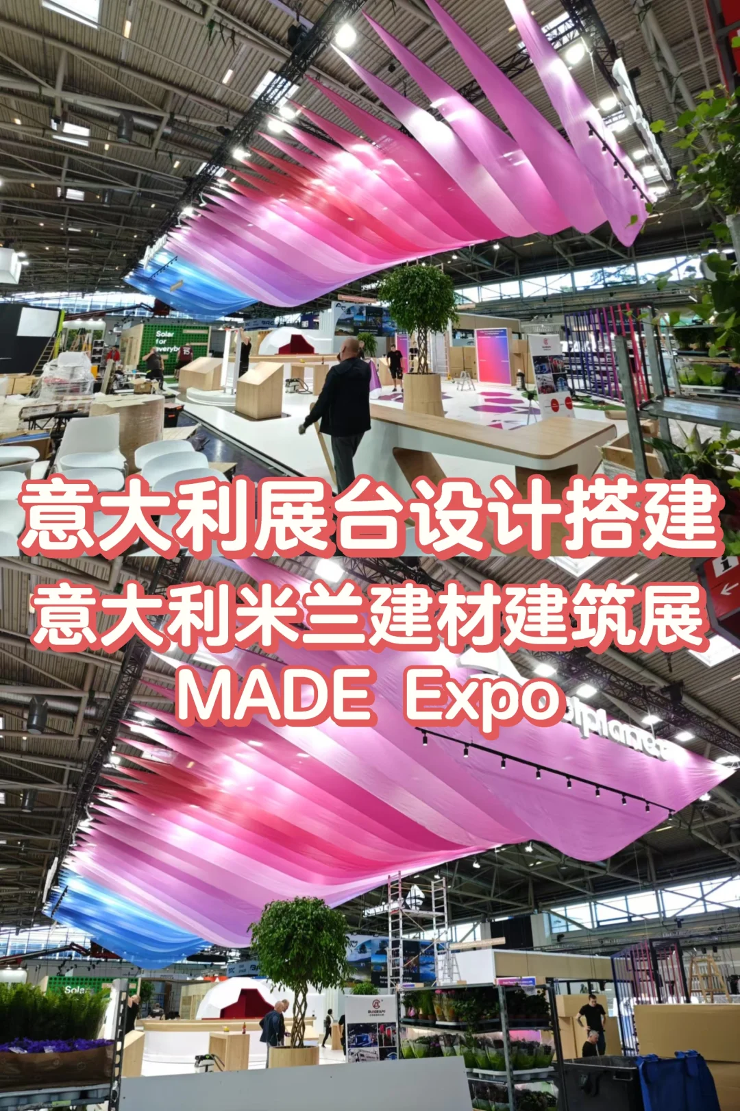 🇮🇹意大利展台设计搭建｜建材建筑展