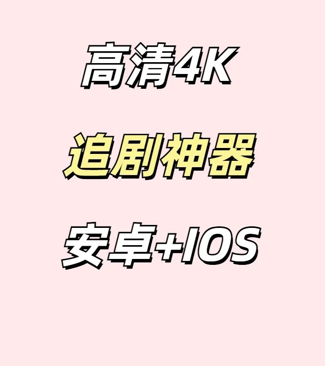 免费看剧最新神器！高清4K！