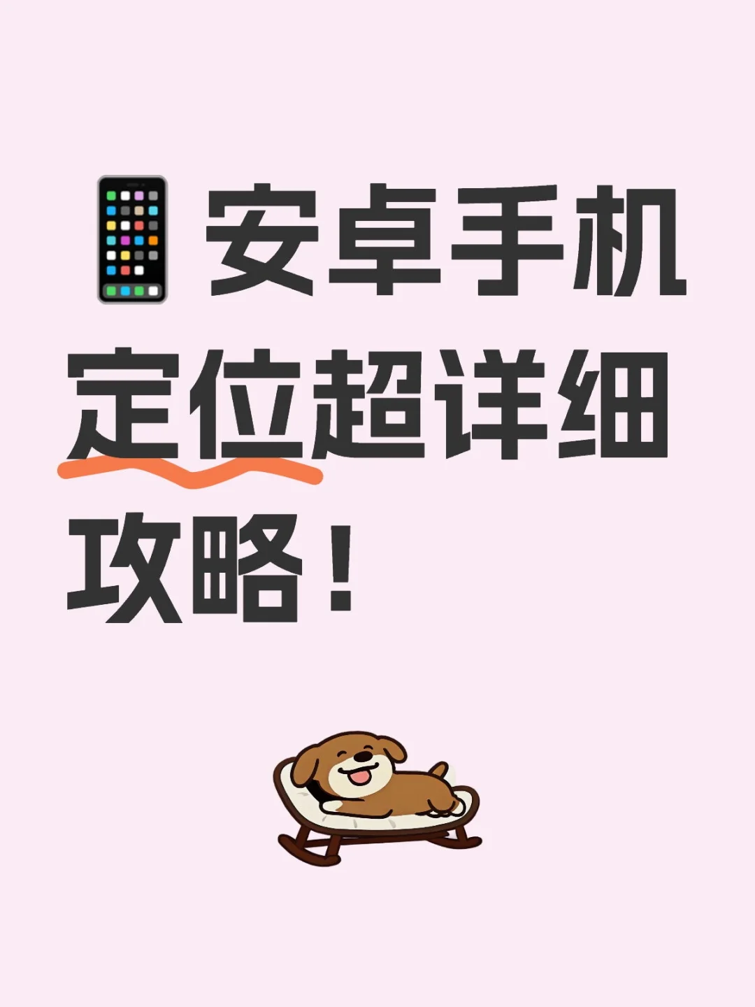 📱安卓手机定位超详细攻略！