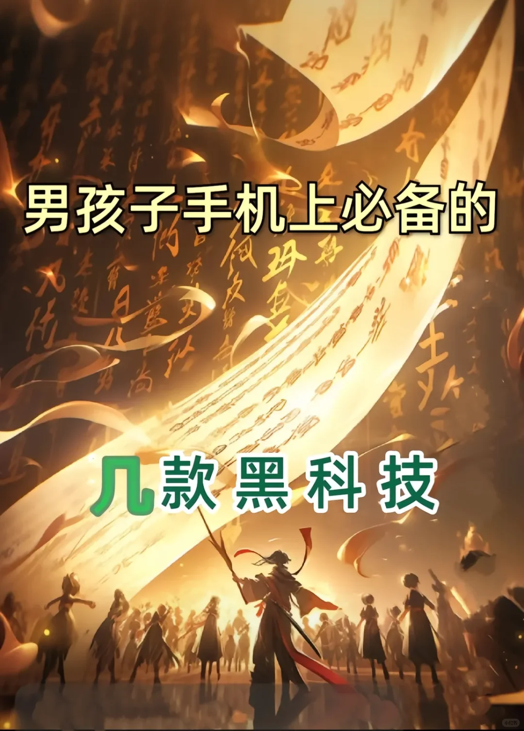 几款黑科技男孩手机上必备APP