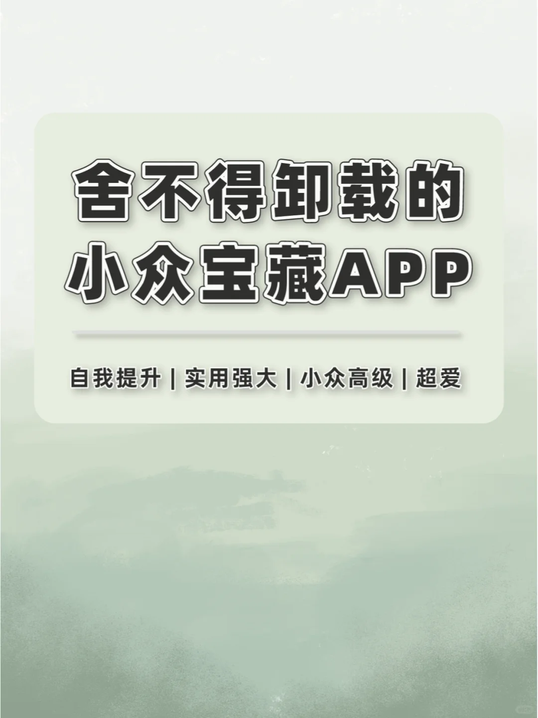 手机必备❗舍不得卸载的小众宝藏APP🔥