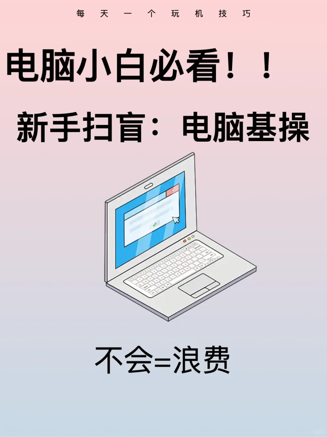 拒绝摆烂❌，电脑基本操作科普，新手版