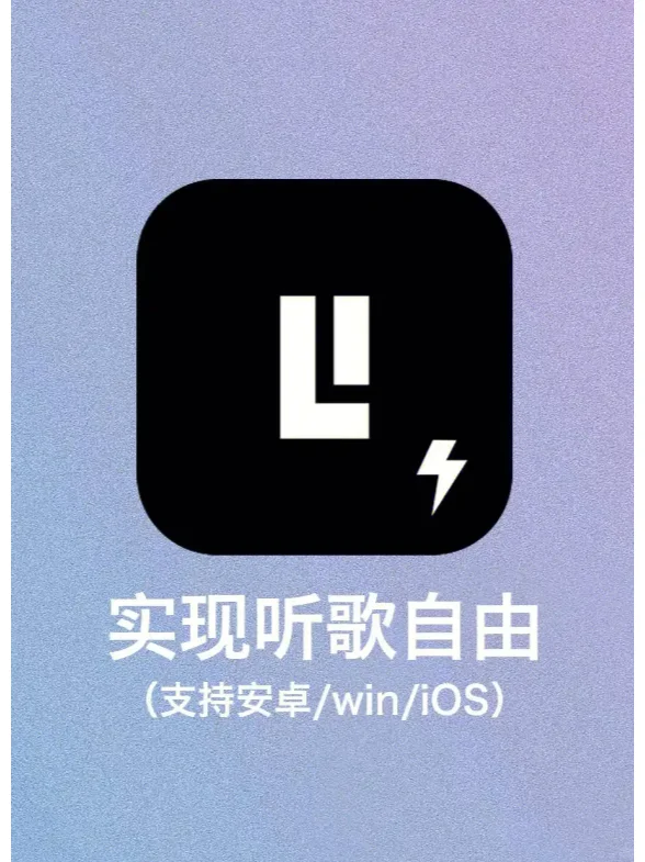 免费听歌神器！一键实现听歌自由！