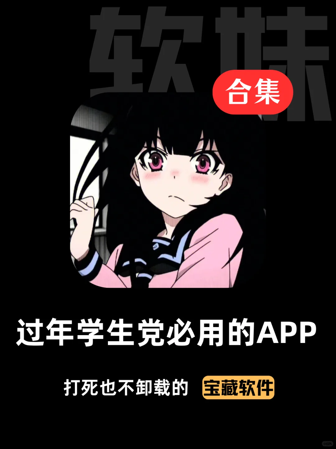 过年学生党必用的APP💥好用到爆