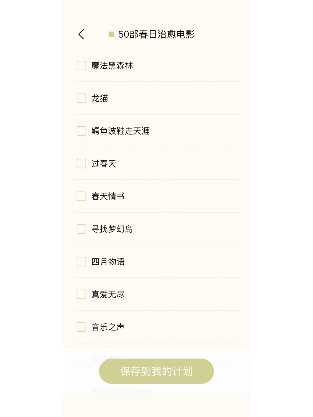 这个日程管理app更新了：50部春日治愈电影