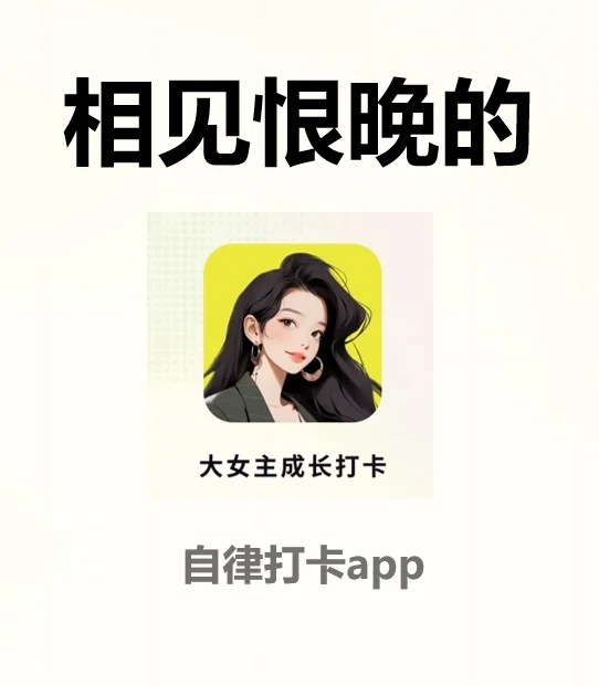 向全世界安利这款超棒的自律神器超超级好用