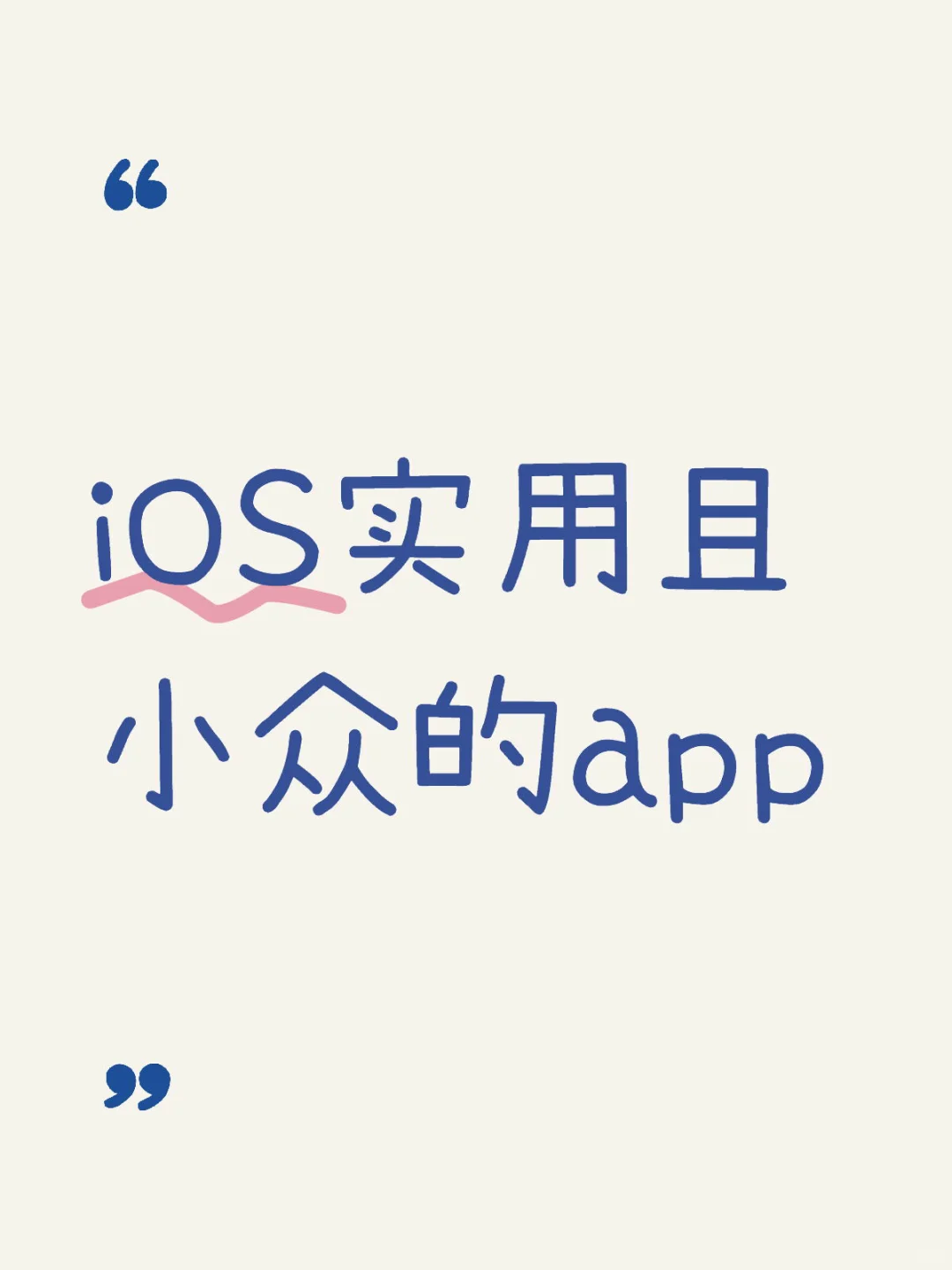 iOS实用且小众的app推荐