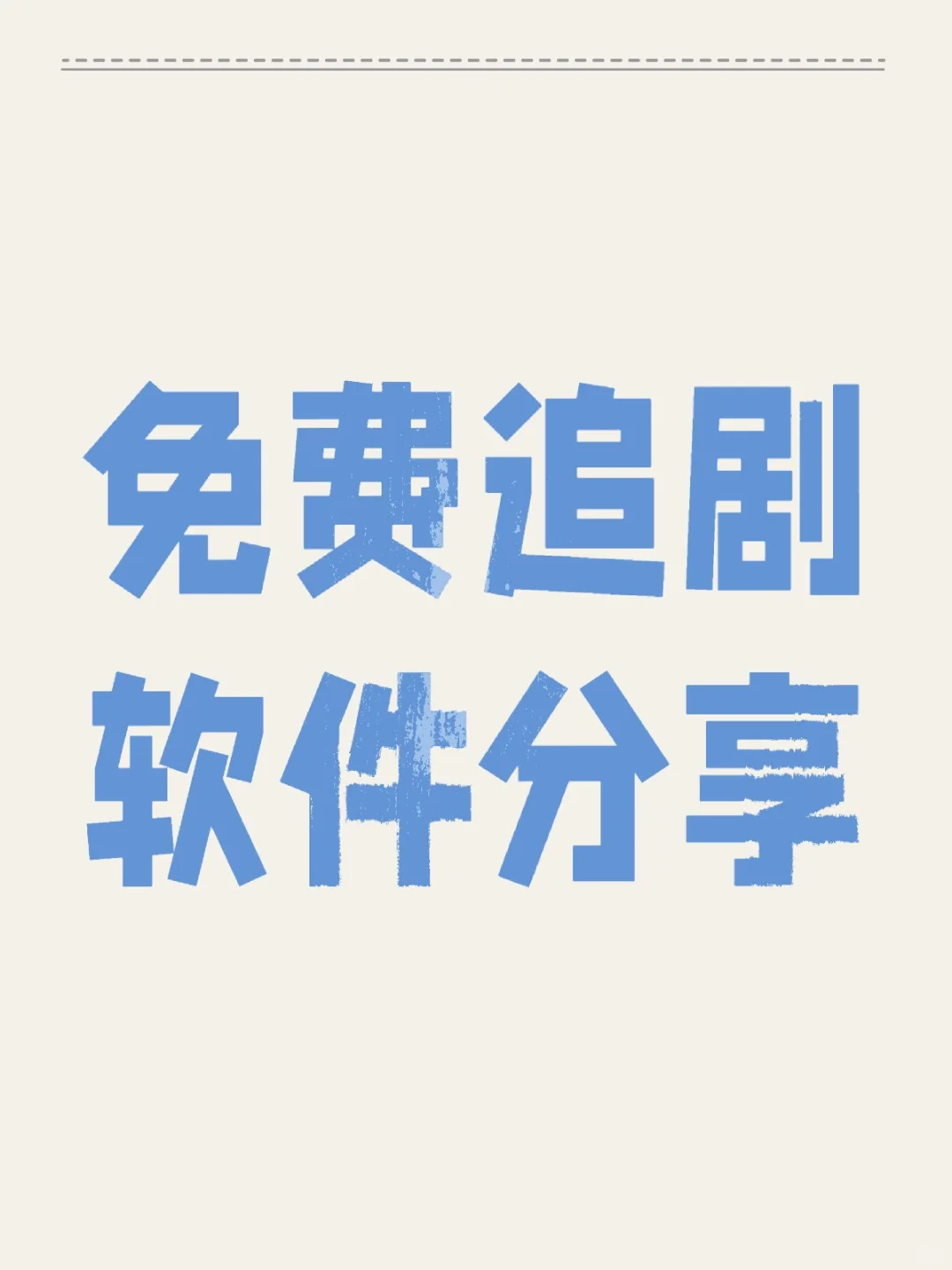 剧荒姐妹看过来！这些App拯救你！