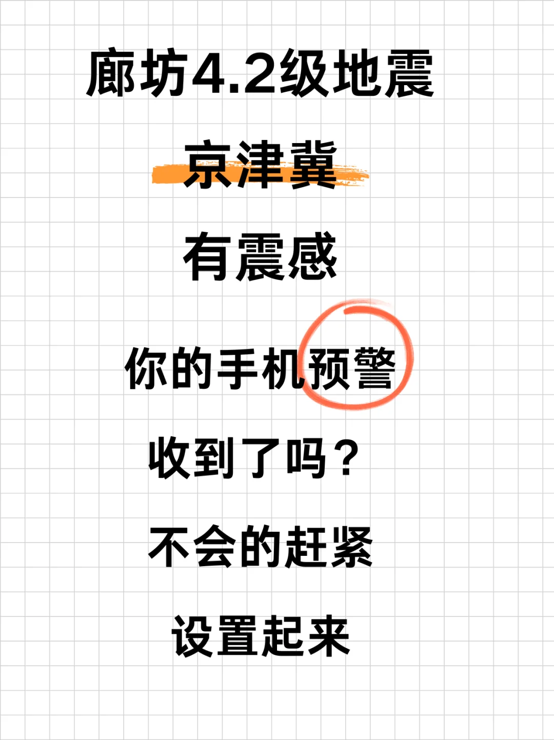 河北地震了，你的手机地震预警感觉到了么？